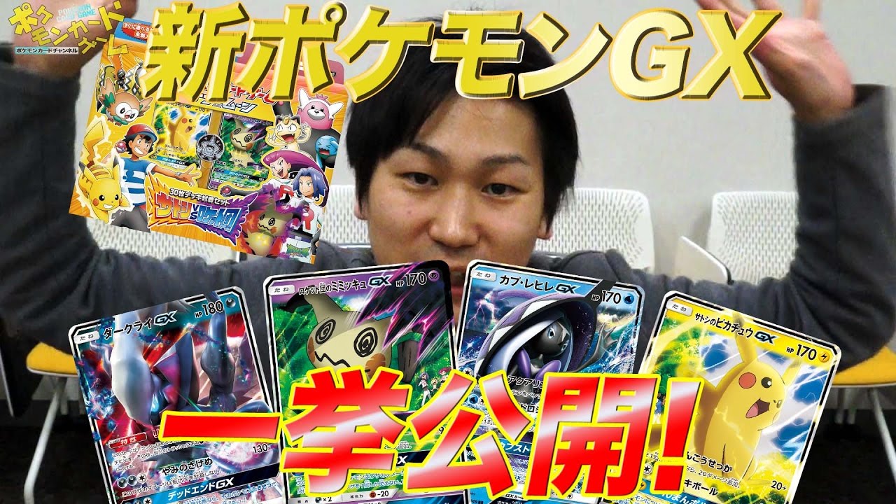 徹底解説！ピカチュウGX＆ミミッキュGX＆カプ・レヒレGX＆ダークライGX