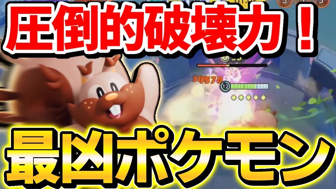 【環境破壊】タンク型ヨクバリスでサンダー瞬殺が強すぎるｗｗｗ最強戦術紹介！おすすめもちもの！【ポケモンユナイト】