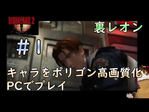 【旧バイオ2】#1 レオンを高画質ポリゴン化機能でプレイしてみる。裏レオン編  【PC】【ResidentEvil2】