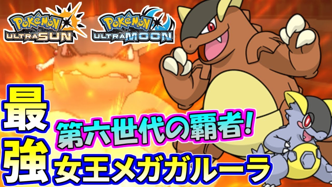 【ポケモンUSUM】復活の女王！ガルーラの親子愛に全米が涙する…！【ウルトラサン/ウルトラムーン】