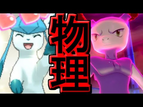 【物理】グレイシア(物理)【ポケモン物理ゆっくり物理】
