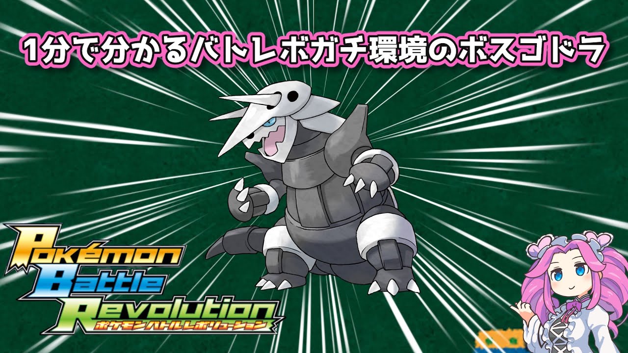 【四国めたん】1分で分かるバトレボガチ環境のボスゴドラ【4世代】