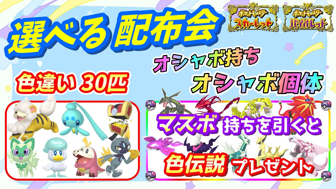 色違い30匹＆オシャボ持ちオシャボ個体 配布会！色違い伝説配布も！【ポケモンSV】