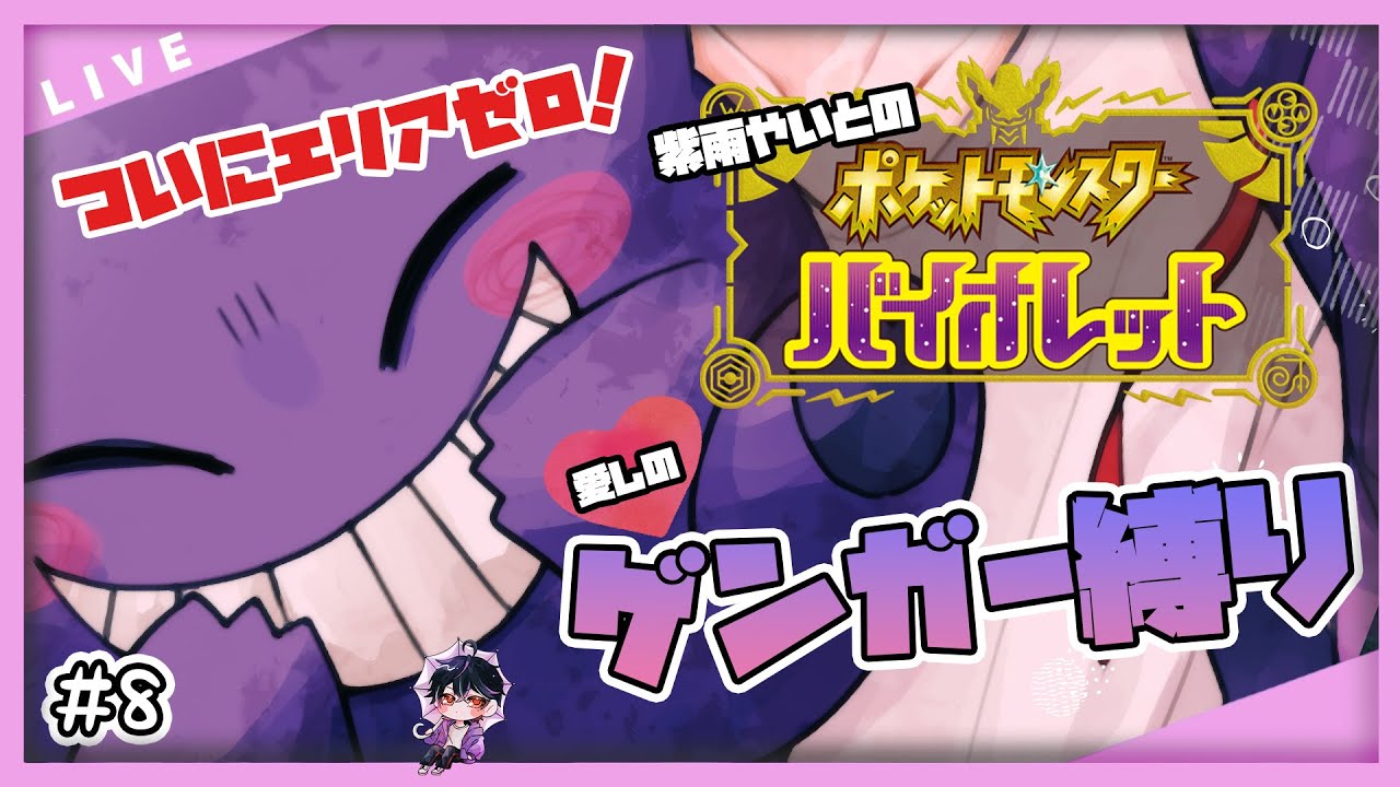 【ポケモンSV】愛しのゲンガーだけでクリアしたい #8 ついにエリアゼロ！【ゲンガー縛り】
