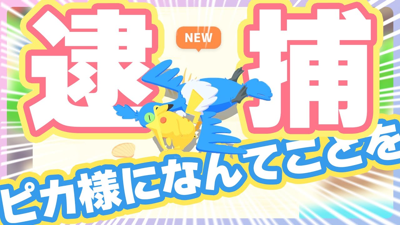 【サマーフェスティバル6日目】ピカ様ぁぁぁああああ！ずっと気になってたウッウ★3寝顔！【ポケモンスリープ】
