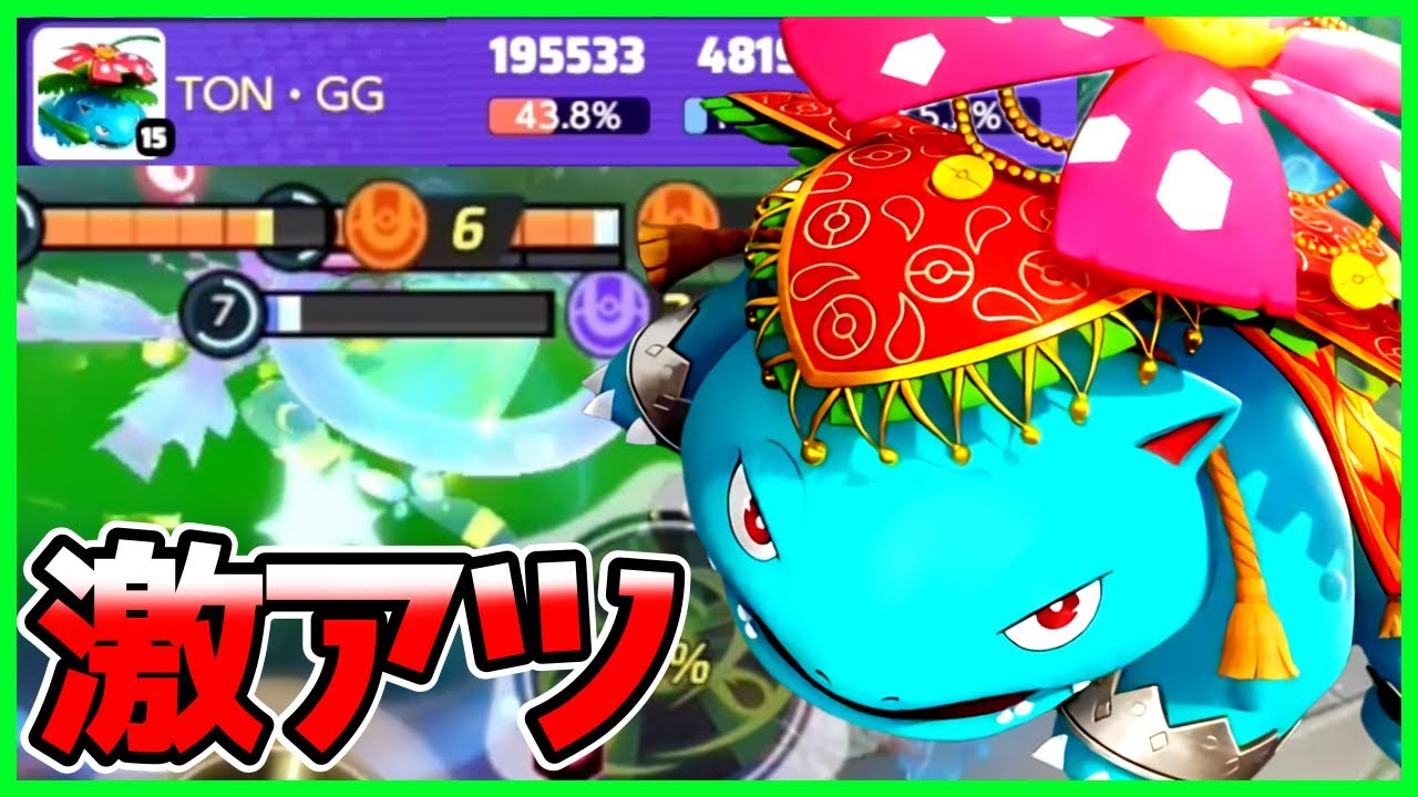 今最も”熱い”⁉︎強化されたヘドロで全てを溶かすフシギバナ立ち回り実況解説【ポケモンユナイト】