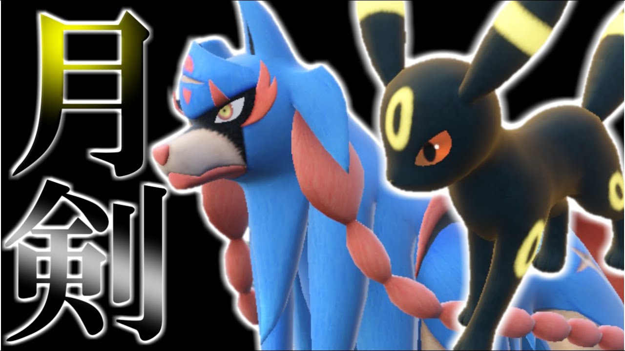 月下に輝く剣、”ザシアン×ブラッキー”【ポケモンSV/ダブルバトル】