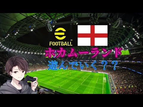 [eFootball2024]初見様大歓迎！！短時間ホカムーランドで遊んでいく！？