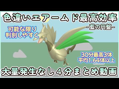 藍の円盤 色違いエアームド最高効率４分まとめ 30分最高３体平均1.64体【スカーレット限定】 #ポケモンsv #最高効率 #色違い #エアームド #大量発生なし #藍の円盤