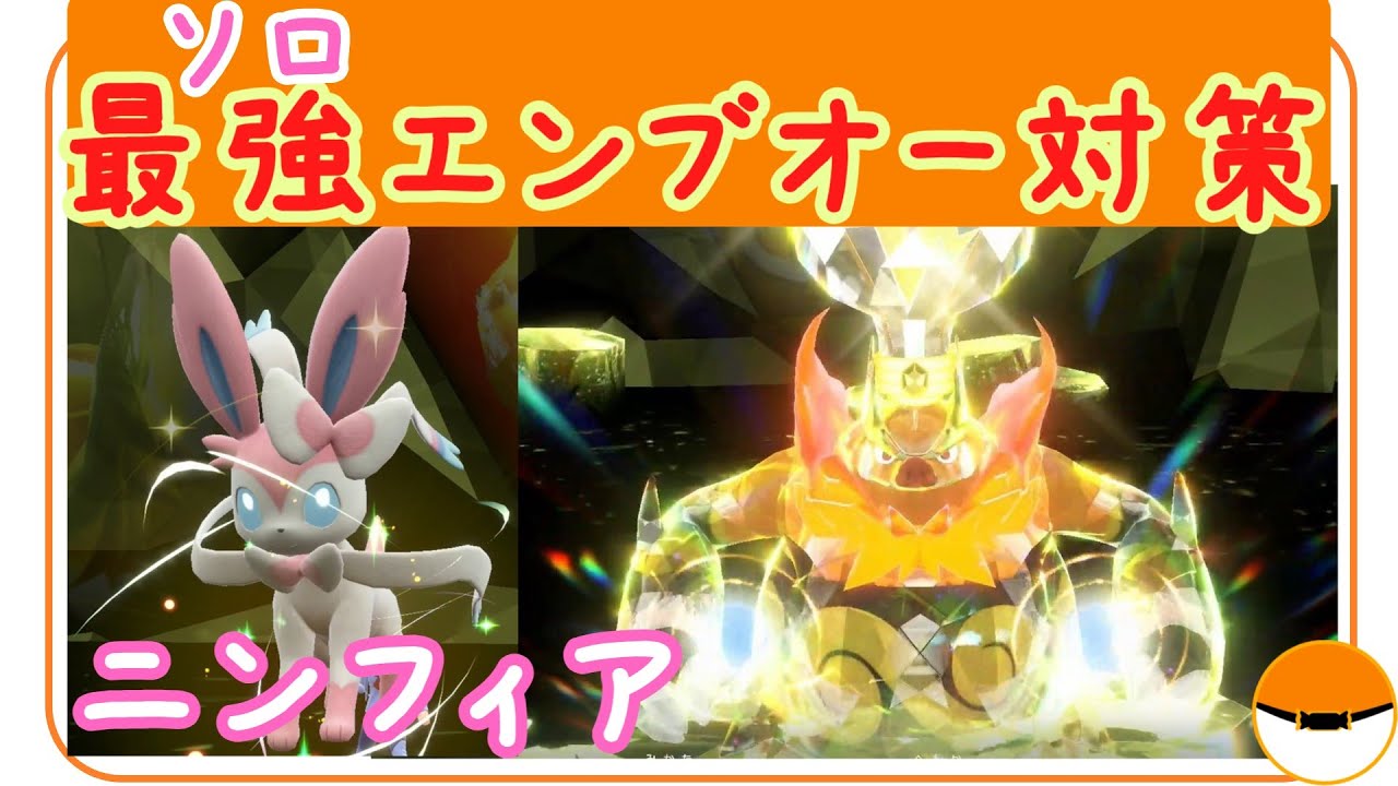 SV最強エンブオー対策・ソロ【ニンフィア『育成・技構成・立ち回り』】ポケモンスカーレット・バイオレット