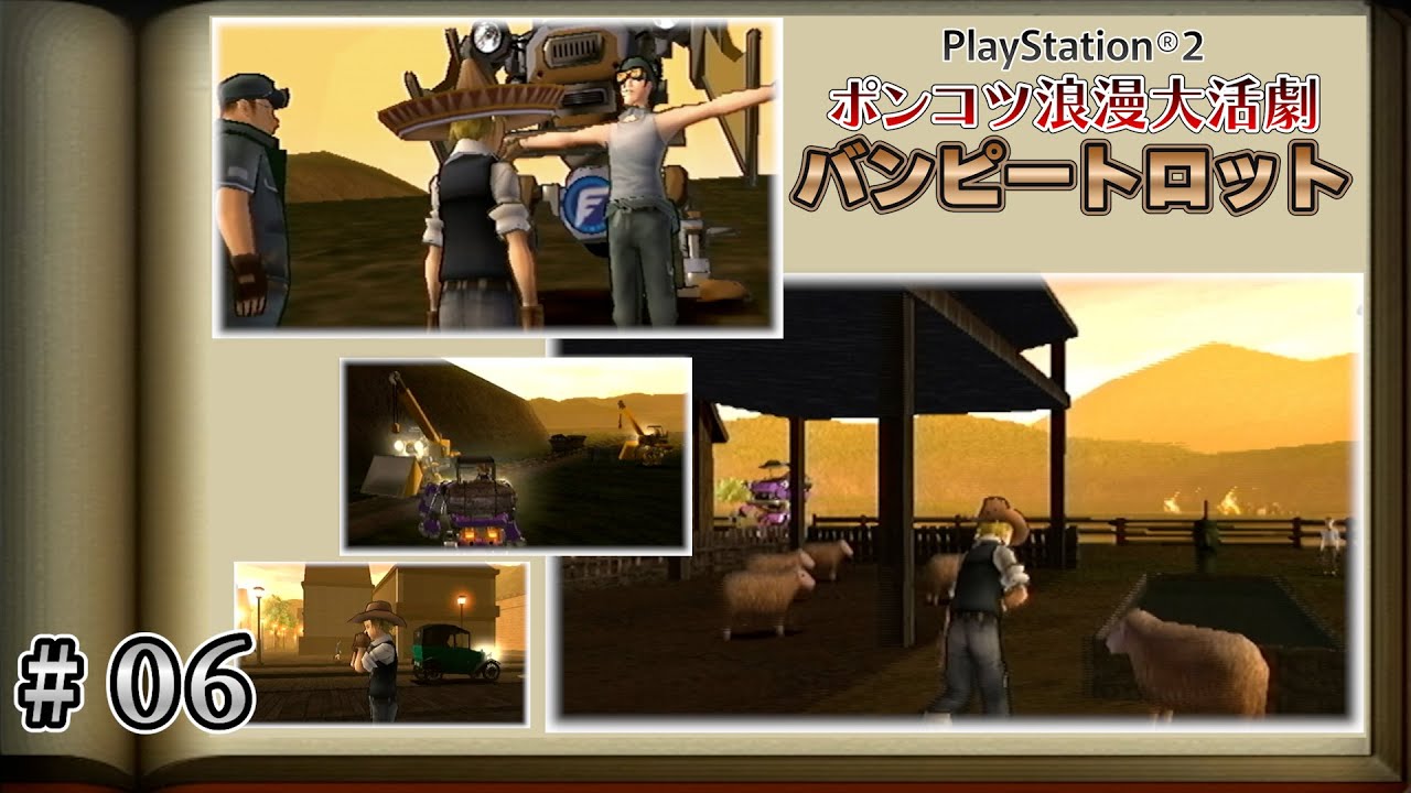 6.路上演奏と夕暮れのピジョン牧場【 ポンコツ浪漫大活劇バンピートロット（PS2）#5 】ゲーム実況 GzTV