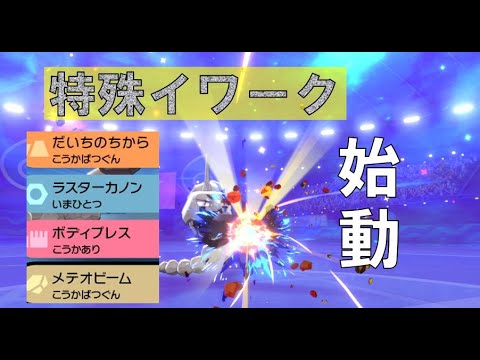 特殊イワーク参戦！ キュワワーと 進化前ポケでランクバトル [ポケモン剣盾対戦パート47］