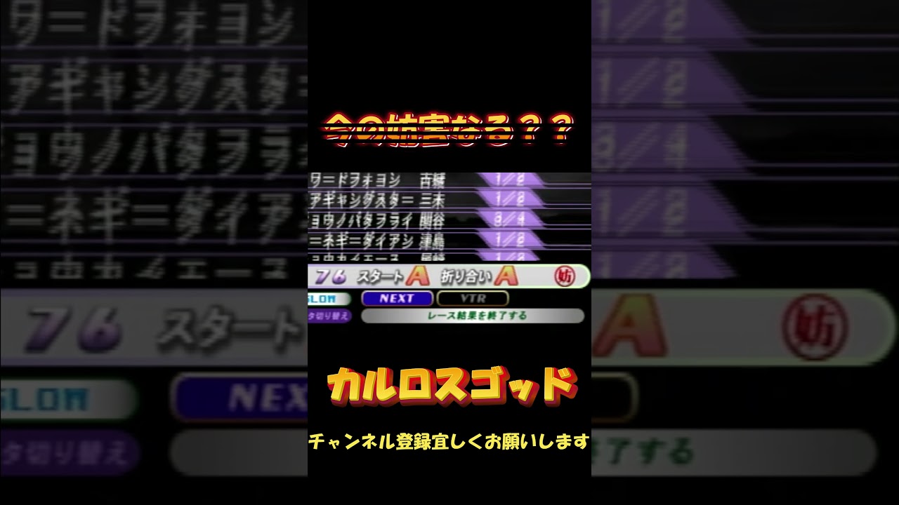 進路妨害とは？【ギャロップレーサー珍プレー集】　#shorts