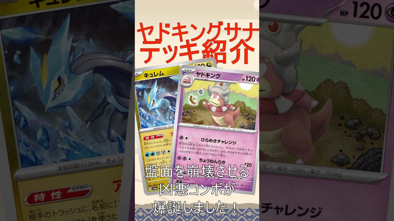 【ポケカ】技をコピーして戦うヤドキングがめちゃくちゃ強そうなので解説！【ステラミラクル】 #ポケカ　#ステラミラクル　#ヤドキング　#サーナイト　#キュレム