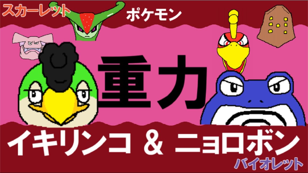 【重力パ】イキリンコ&ニョロボン-part.83-【ポケモンSVゆっくり対戦実況】