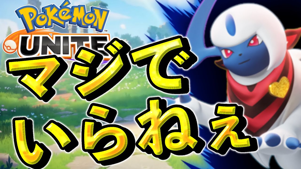 今回1番意味がわからないアブソル強化とかいうバケモノ調整について【ポケモンユナイト】