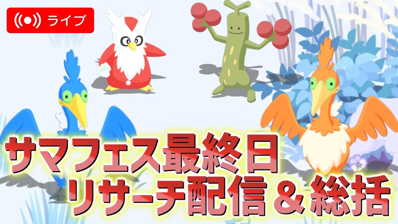 何としてもAA食Mデリバードを捕獲するリサーチ配信+イベント総括21:30～
