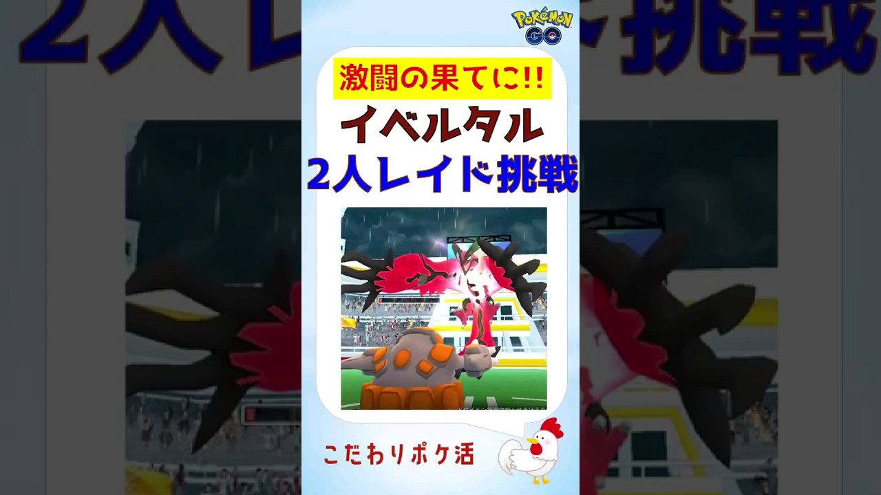 【大逆転！イベルタル、2人討伐s】 #イベルタル #対策 #何人 #pokemongo #ポケモンgo #レイドバトル