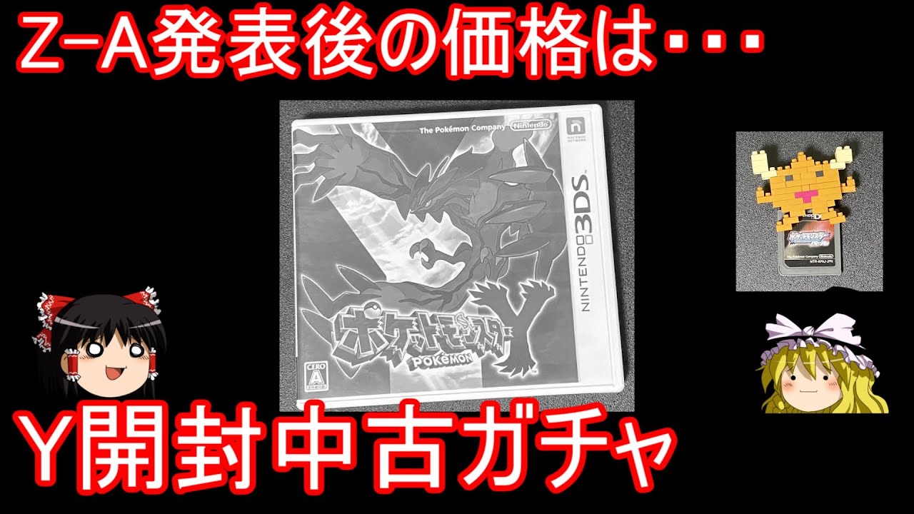 Z-A発表で予想外の価格になったY開封中古ガチャ【ポケモンXY】【ゆっくり実況】