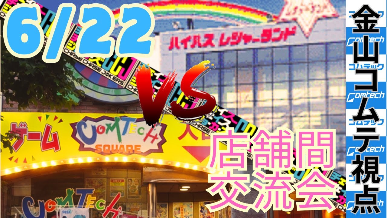 【CCJ】店舗間交流会　金山コムテvsレジャラン藤江 R6,6/22(土) 【金山コムテ】