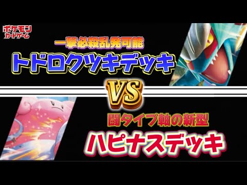 【ポケカ】エネ付け替え『アルセウス＆ハピナスexデッキ』と対するは3種のエネ加速『トドロクツキ＆ダークライ』デッキ