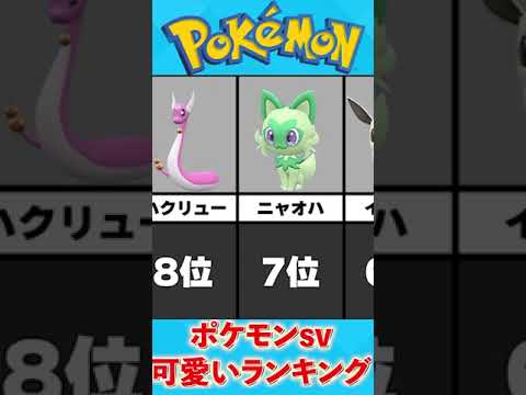【ポケモンSV】個人的な色違い可愛いランキング　#shorts #ポケモン #ポケモンsv