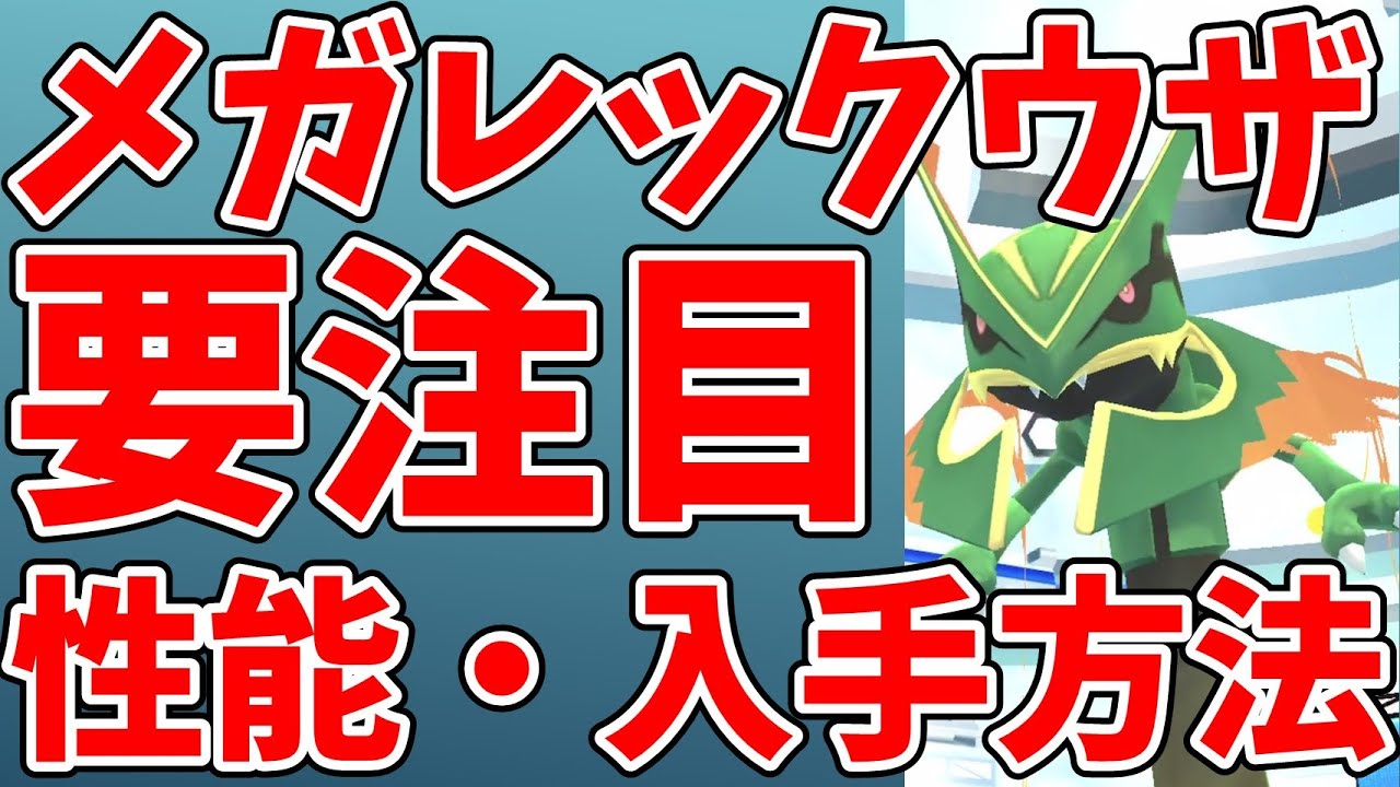 メガレックウザが再登場！性能や入手方法について解説！【ポケモンGO】【エピックレイド】