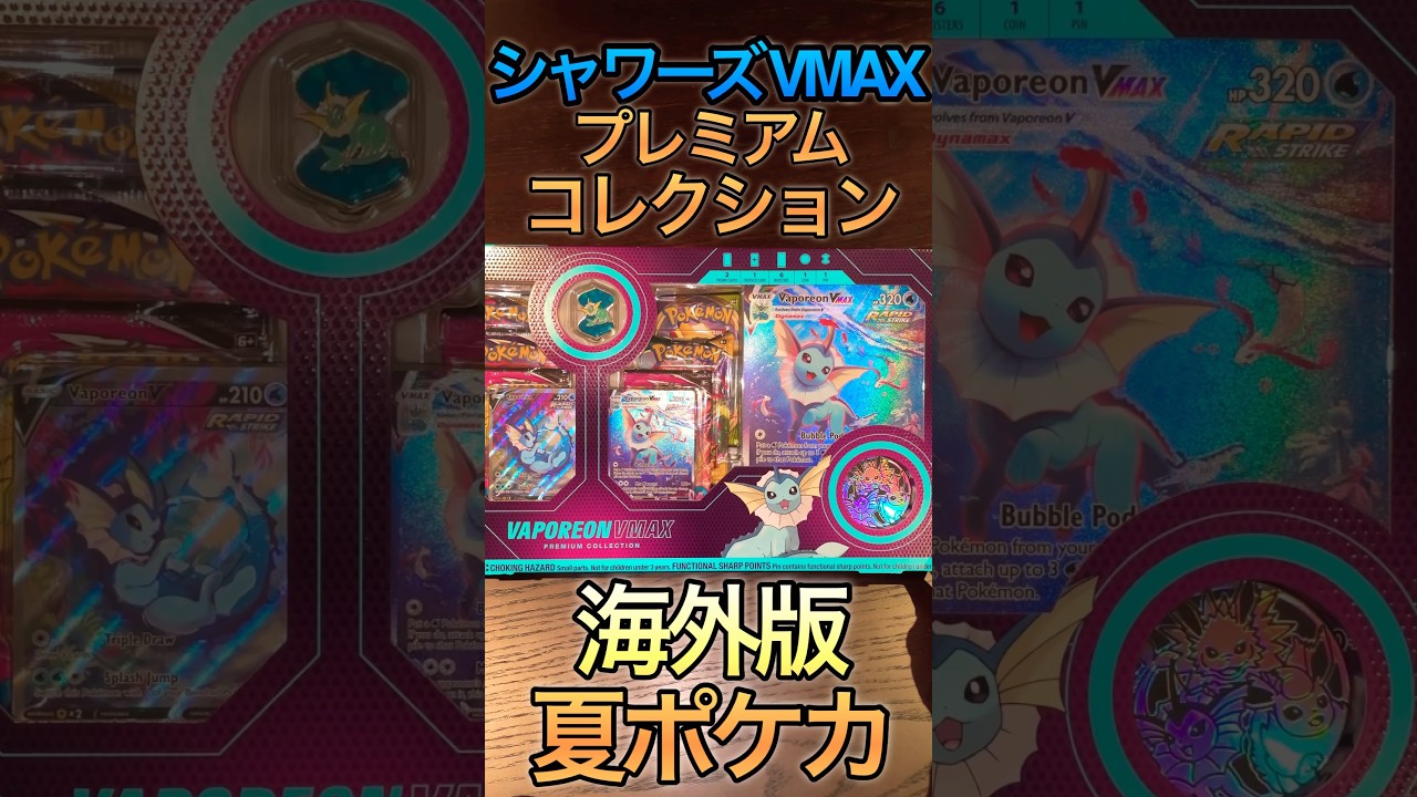 【ポケカ】夏ポケカ海外版シャワーズVMAXプレミアムコレクションBOX開封！ #shorts