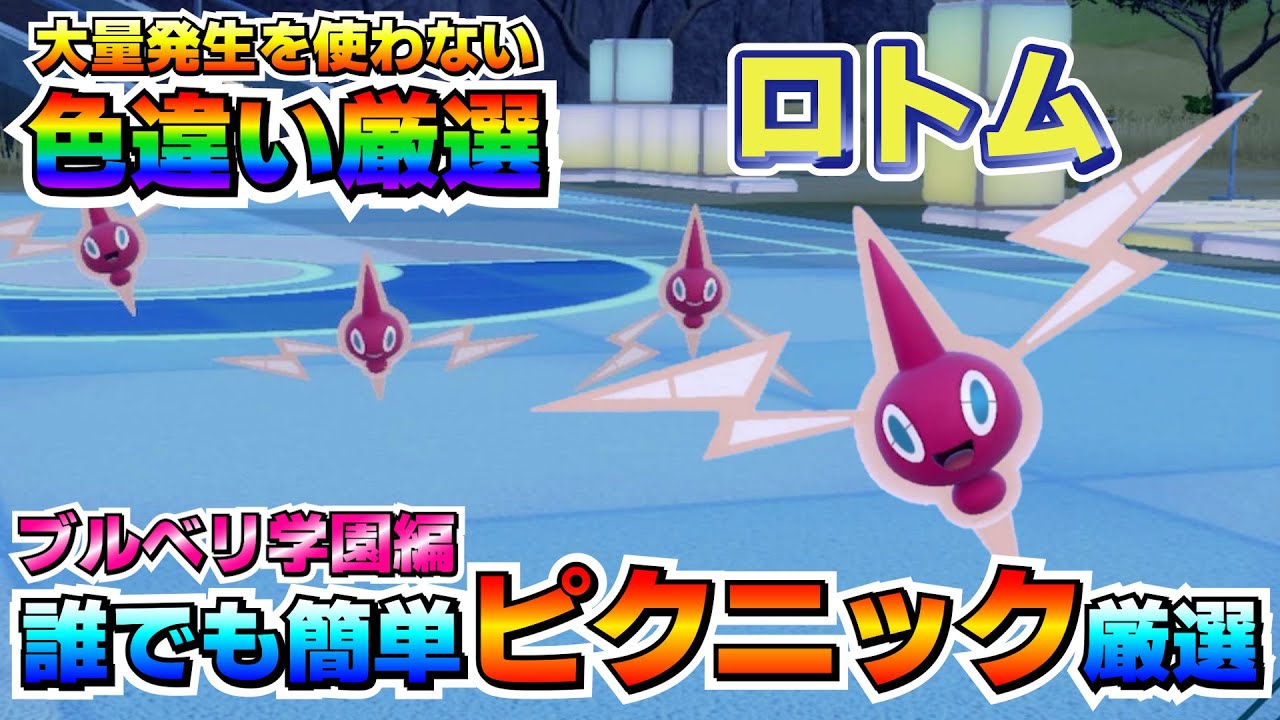 【ポケモンSV】ロトムの色違い厳選オススメ場所！カメラ固定移動無し！ブルベリ学園なら色判別も簡単！【色厳選】