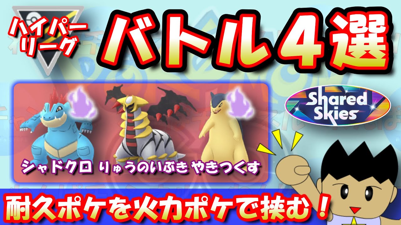 超耐久のギラティナを火力抜群のジョウト御三家オーダイル＆バクフーンで挟む！！S19：ハイパーリーグ：バトル4選！【ポケモンGO：GBL】