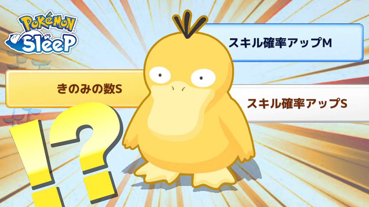【ポケモンスリープ】ついにコダック厳選が終わるか…！！？？