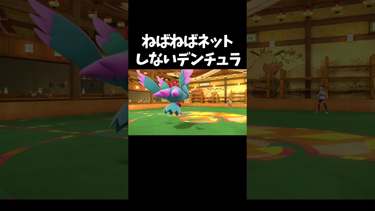 【ポケモンSV】ネットを撒かないデンチュラ