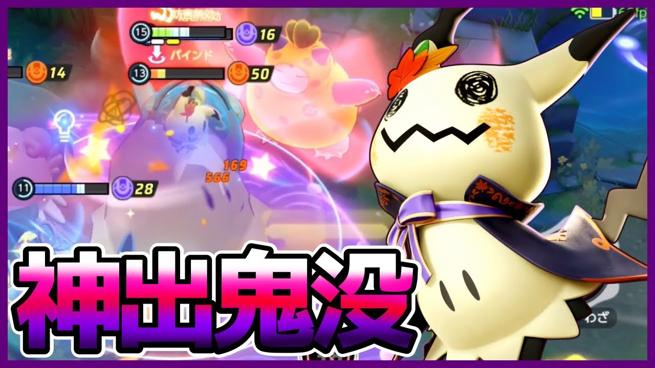 絶望強化シリーズ第二弾！かげうちを当てればKOミミッキュ立ち回り実況解説【ポケモンユナイト】