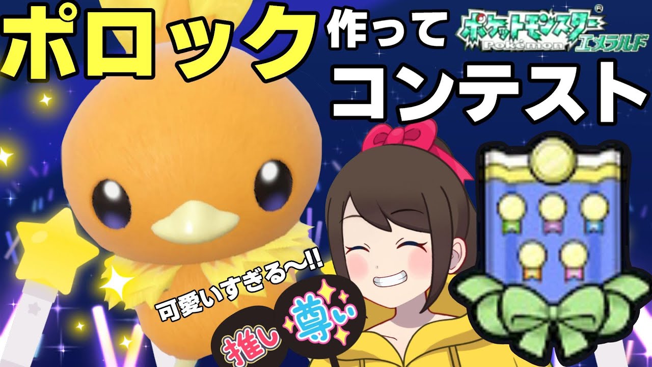 【リボンコンプの旅】アチャモにコンテストリボンをつける！ポロック作ってコンテスト！【ポケットモンスター エメラルド】【コンテストリボン】【ライブ配信】
