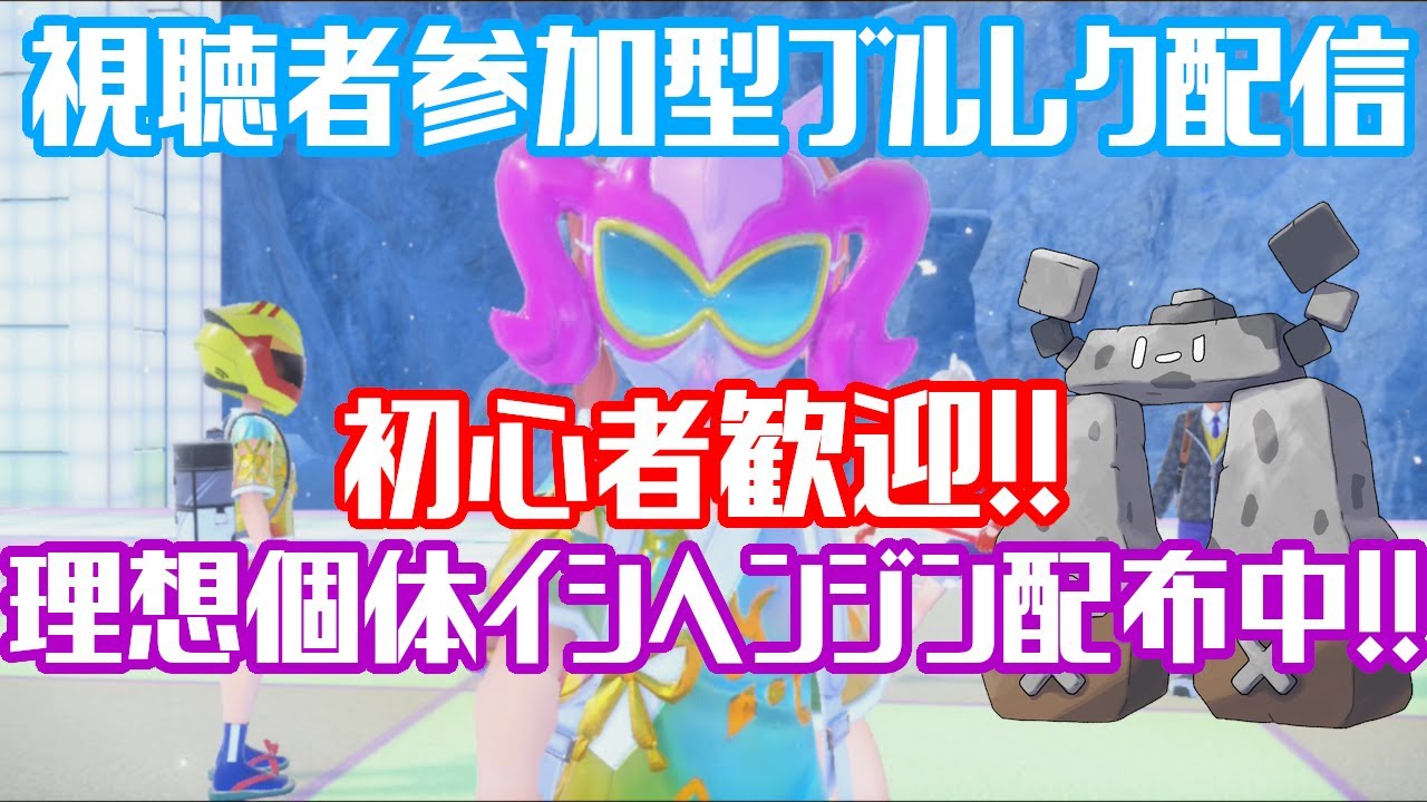 【ポケモンSV】みんなでブルレク・対戦・レイド・交換しよう！！【しぐれ/風来のS】　#ポケモンSV　#ポケットモンスタースカーレット　#レイド #通信対戦 #ポケモン交換