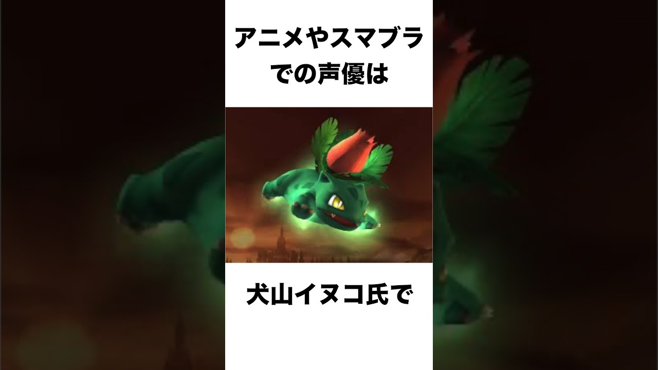 フシギソウの語尾は｢ソウ？｣ポケモン毎日雑学part2#ポケモン #ポケモンsv #ポケモン雑学