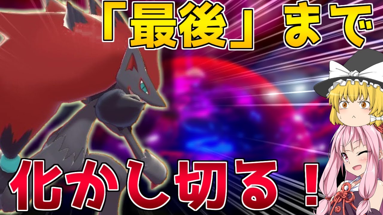 【ポケモン剣盾】ゾロアークのイリュージョンを活かした3タテがしたい！ ～ 一発芸で終わらない積みエースを目指して【ボイスロイド+ゆっくり実況】