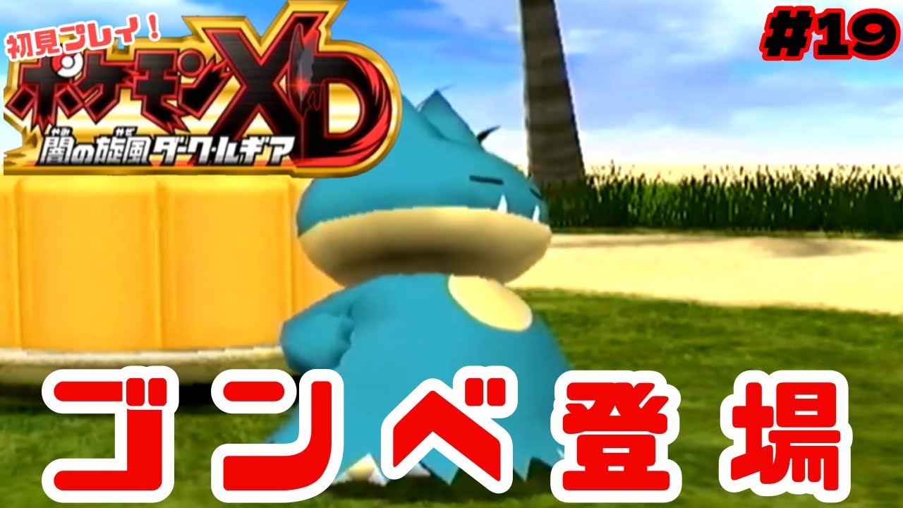 特殊イベントのゴンベ【ポケモンXD-闇の旋風ダークルギア-】#１９