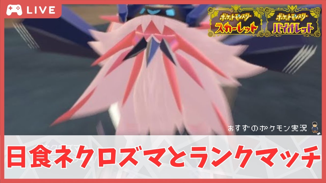 【生放送】日食ネクロズマとランクマッチ！【ポケモンSV】