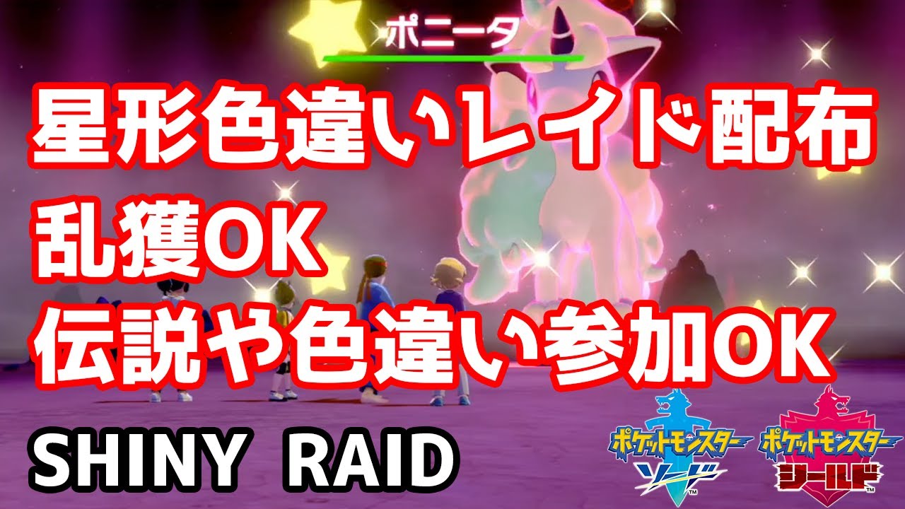 星形色違いランダムレイド配布　ガラルポニータ　テブリム　ミブリム　ネイティ　マネネ　サッチムシ【ポケモン剣盾】Pokémon Sword & Shield