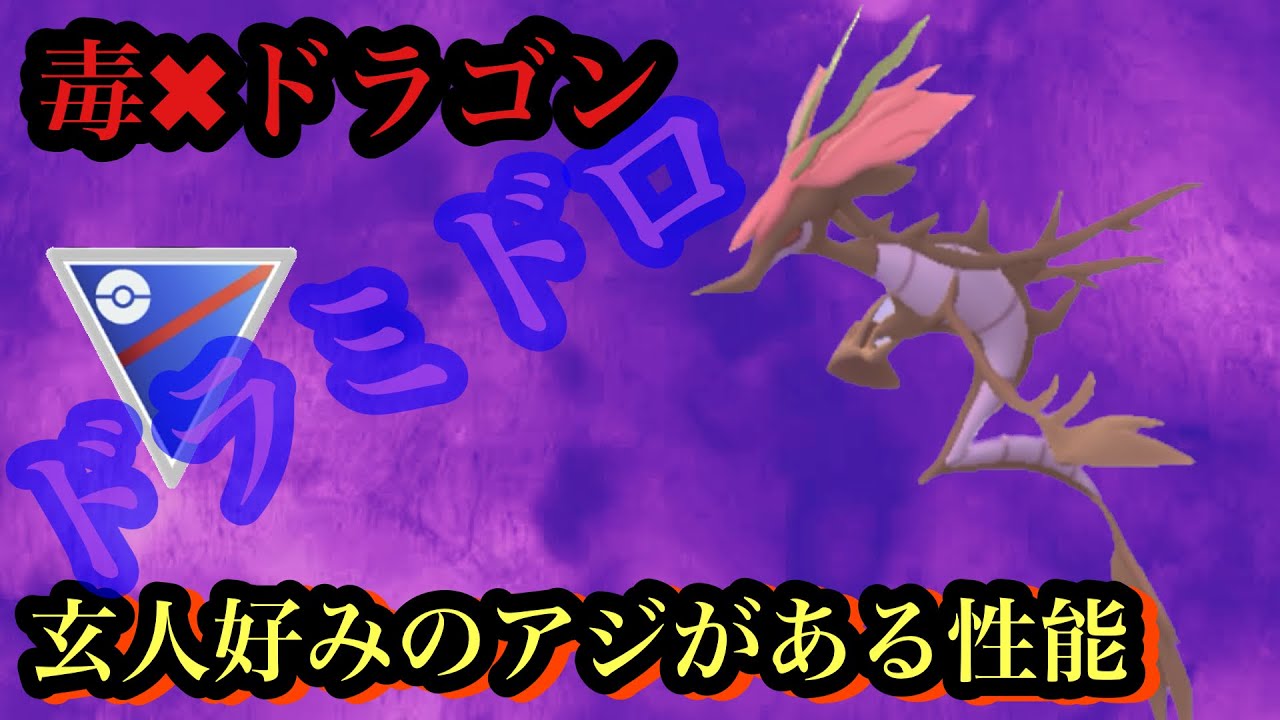 【ポケモンGO】GBL スーパーリーグ〈ドラミドロ〉現環境に追い風が吹くドラミドロがなんだかやってくれそう