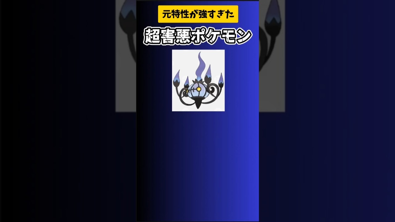 【ポケモン】元特性が強すぎた超害悪ポケモン「シャンデラ」 #ポケモンBW#ポケモン