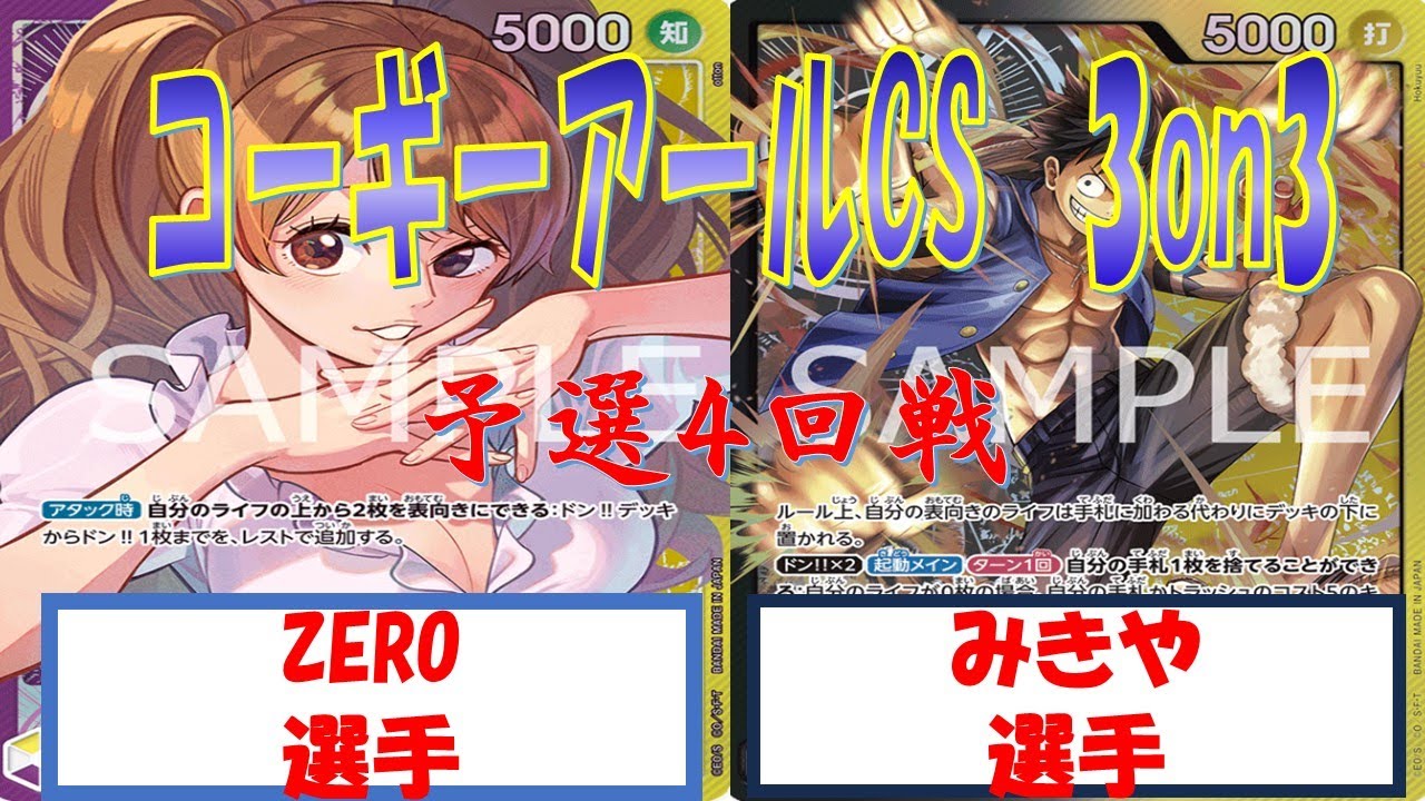 【ワンピース】コーギーアールCS　3on3　予選4回戦　黄紫プリンVS黒黄ルフィ