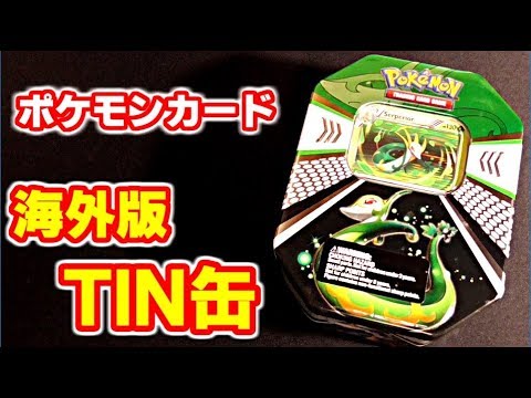 [ポケモンカード] 海外版TIN缶 ジャローダを開封！ [POKEMON CARD Serperior TIN opening ]