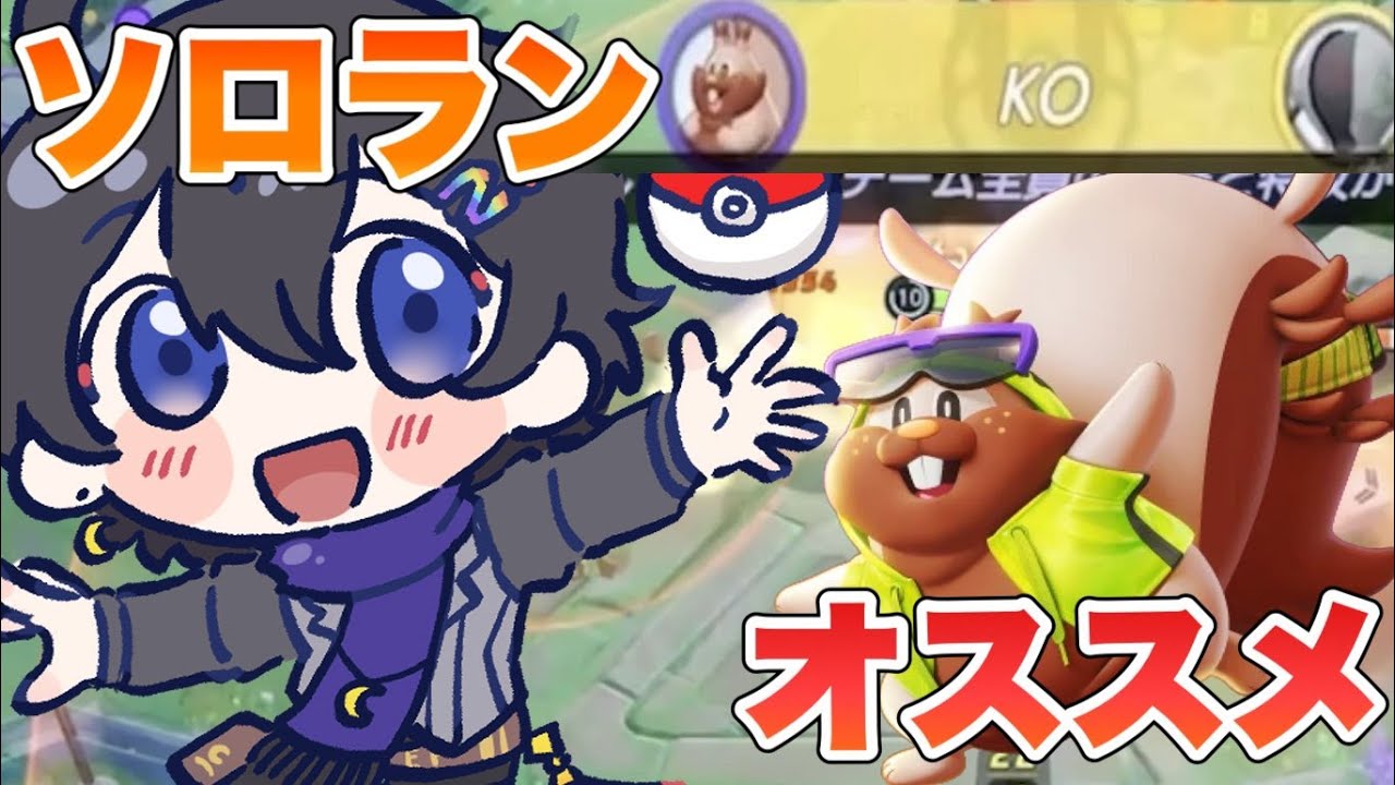 【ポケモンユナイト】一人でラスヒも視界取りができるソロランおすすめヨクバリス 立ち回り【虹月/Pokémon UNITE】
