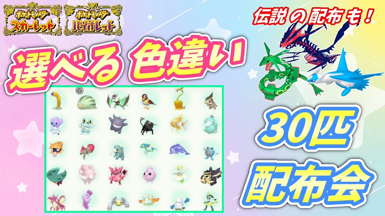 リスナー産！選べる色違い30匹 配布会！ムゲンダイナなど伝説配布も！【ポケモンSV】