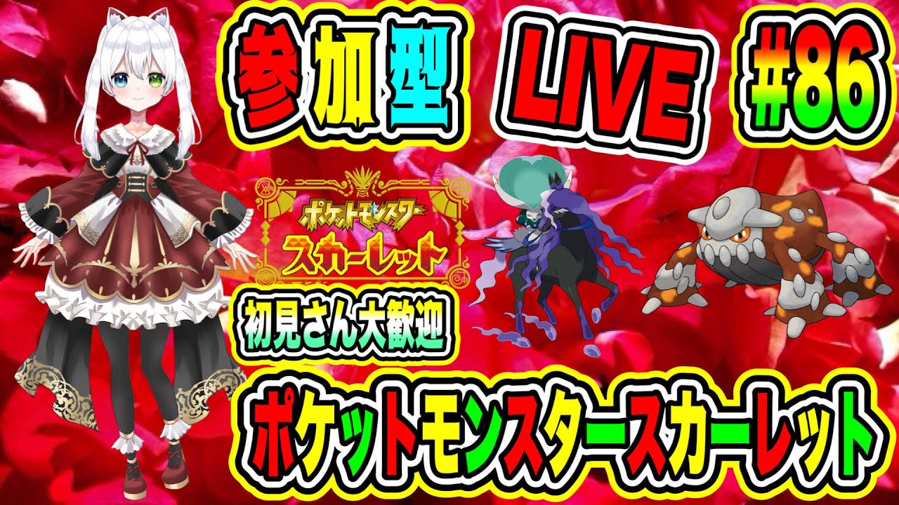 LIVE【ポケットモンスタースカーレット】参加型😄初見さん大歓迎♫ポケモンバトルしようぜ🔥Vtuber氷川つき🧊  #ポケモンsv #ポケモン #86