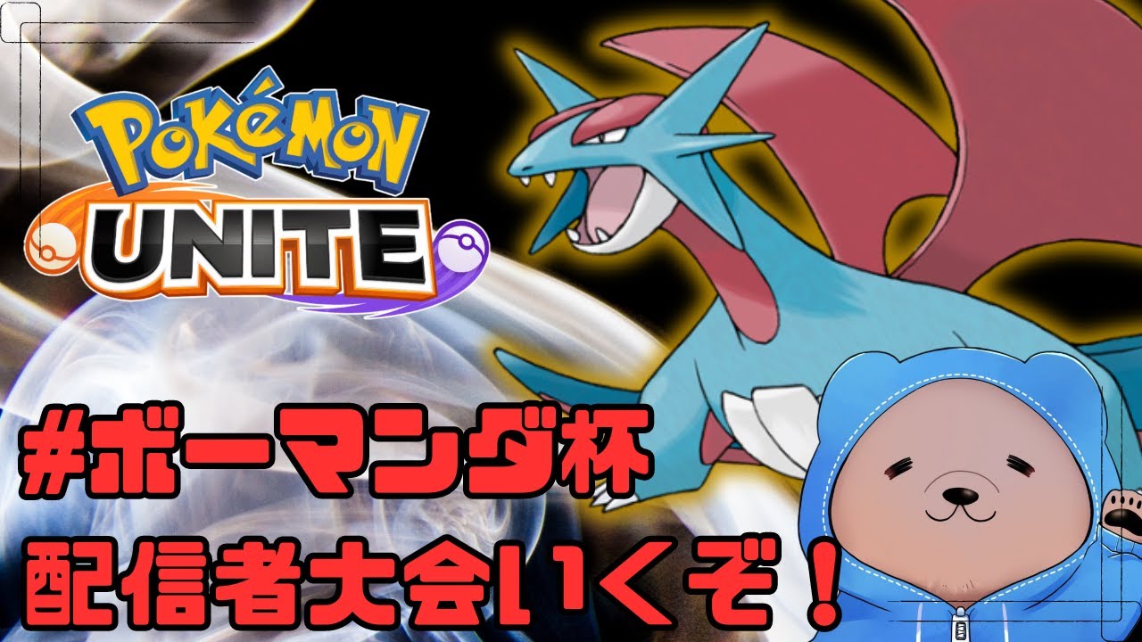 【ボーマンダ杯】配信者さんと大会でるよ！#金リボンブラッキー【ポケモンユナイト/初見歓迎！】