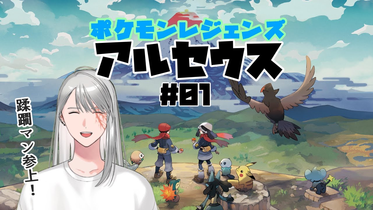 ポケモンレジェンズアルセウス#01【初見】