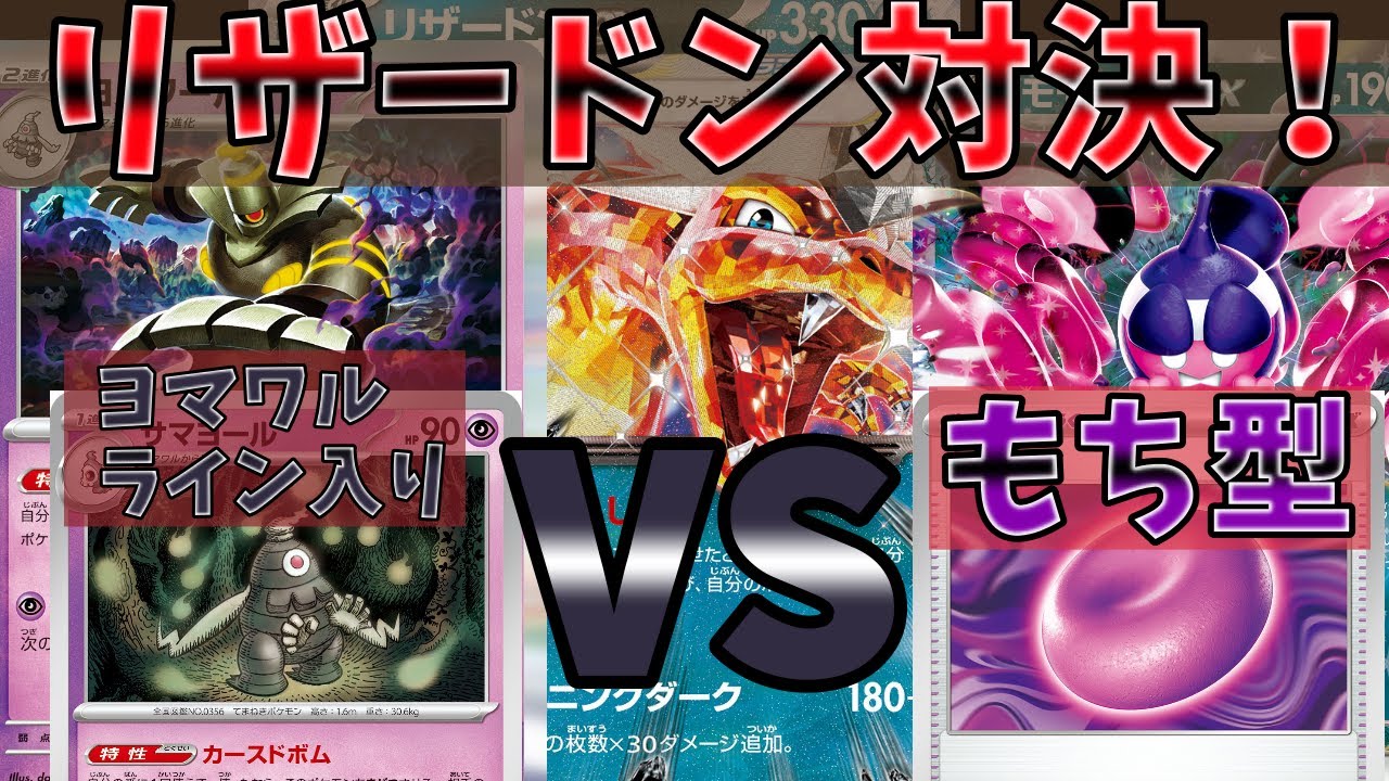 【ポケカ】強いリザードンはどっち？戦って決めようや！！！ ヨマワルライン入り VS もち型